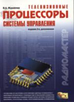 Телевизионные процессоры управления, 2-е издание