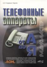 Телефонные аппараты от А до Я