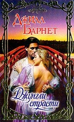 Джунгли страсти