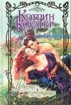 Невеста-обманщица