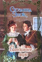 Скандальное пари