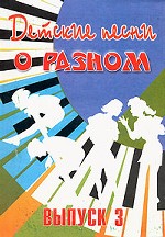 Детские песни о разном. Выпуск 3