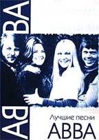 Лучшие песни ABBA