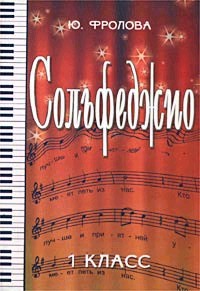 Сольфеджио. 1 класс