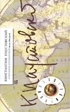 Собрание сочинений в 7-ми томах. Том 2