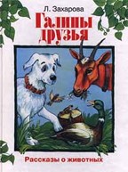 Галины друзья. Рассказы о животных