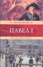 Не злословь царя. Роман