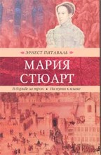 Мария Стюарт. В борьбе за трон. На пути к плахе