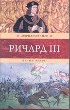 Ричард III. Белый вепрь