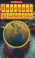 Интернет и мультимедиа