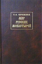 Мир русских монастырей