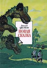 Новая сказка
