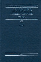 Словарь иностранных слов в 2 томах. Том 1