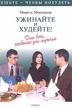 Ужинайте и худейте! Для всех, особенно для мужчин