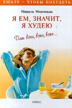 Я ем, значит, я худею