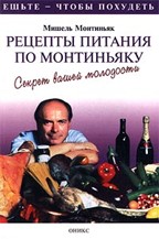Рецепты питания по Монтиньяку