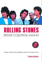 Rolling Stones. Время собирать камни