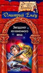 Звездолет из каменного века