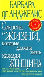 Секреты о жизни, которые должна знать каждая женщина