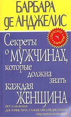 Секреты о мужчинах, которые должна знать каждая женщина
