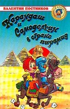 Карандаш и Самоделкин в стране пирамид