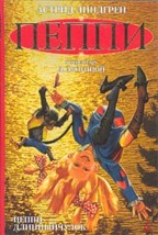 Пеппи Длинный чулок