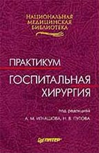 Госпитальная хирургия