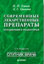 Современные лекарства. 3-е издание