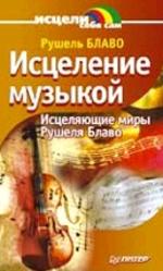 Исцеление музыкой