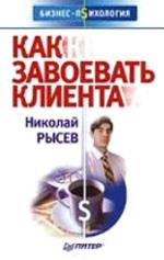 Как завоевать клиента