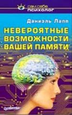 Невероятные возможности вашей памяти