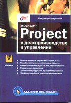 MS Project в делопроизводстве и управлении (+дискета)