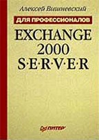 Exchange 2000 Server. Для профессионалов