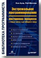 Экстремальное программирование: постановка процесса. С первых шагов и до победного конца
