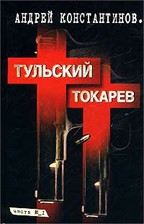 Тульский -Токарев