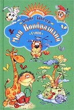 Моя Вообразилия