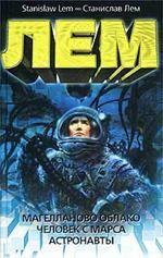 Магелланово облако. Человек с Марса. Астронавты