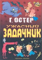 Ужасный задачник