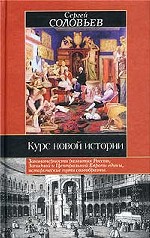 Курс новой истории