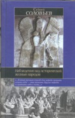 Наблюдения над исторической жизнью народов. Мои записки для детей моих, а если м