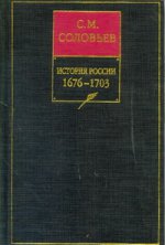 История России с древнейших времен. Кн. 7. 1676-1703. Т.13-14