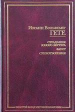 Страдания юного Вертера. Фауст. Стихотворения