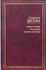 Луна и грош. Рассказы. Острие бритвы