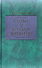 Статьи о русской литературе