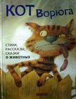 Кот ворюга