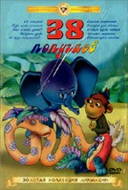 38 попугаев