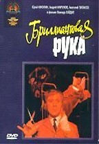 Бриллиантовая рука