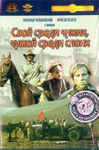Свой среди чужих, чужой среди своих