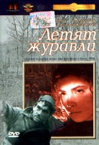 Летят журавли