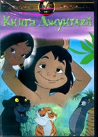 Книга джунглей